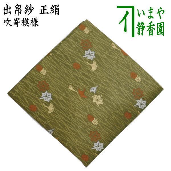 茶道具 出帛紗 正絹 吹寄模様 惺斎好み 出服紗 出袱紗 出ぶくさ だ