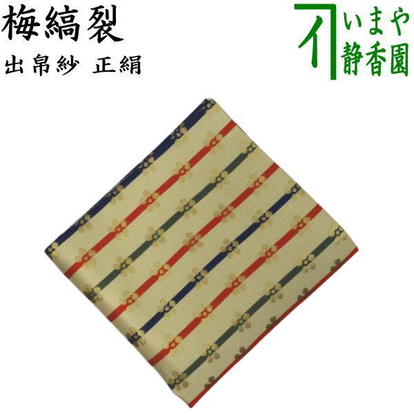 茶道具 出帛紗 正絹 梅縞裂 古服紗 古袱紗 古ぶくさ こぶくさ : 茶道具