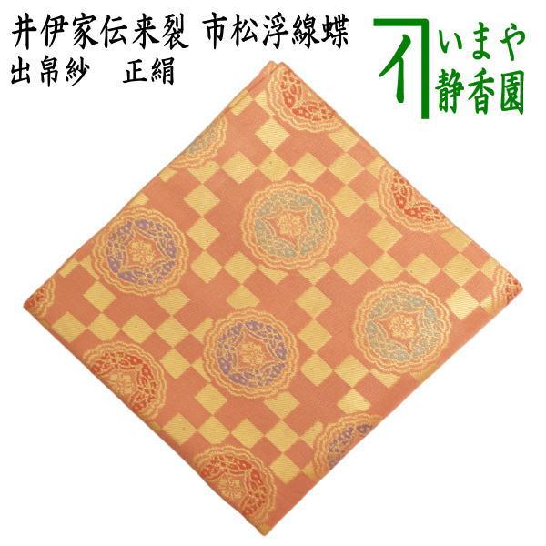茶道具 出帛紗 正絹 井伊家伝来裂 市松浮線蝶 出服紗 出袱紗 出ふくさ