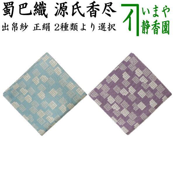 茶道用帛紗　蜀巴服紗 茶道具 出帛紗 正絹 紹巴織り 雲文蜀巴 即中斎好み 出服紗 出