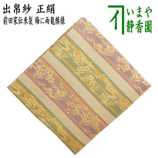 茶道具 出帛紗 正絹 前田家伝来裂 梅に雨龍模様 出服紗 出袱紗 出ぶ