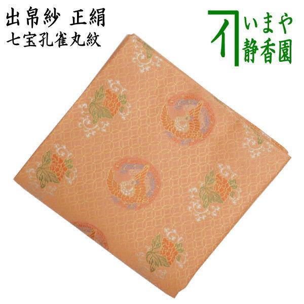 茶道具 出帛紗 正絹 七宝孔雀丸紋 出服紗 出袱紗 出ぶくさ だ 茶道具 出帛紗 正絹 七宝孔雀丸紋 出服紗 出袱紗 出ぶくさ だ