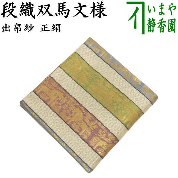 茶道具 出帛紗 干支 午 干支出帛紗 正絹 段織双馬文様 干支午 御題明