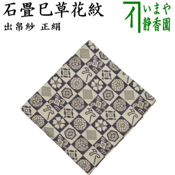 茶道具 出帛紗 干支 巳 干支出帛紗 正絹 石畳巳草花紋 干支巳 御題夢