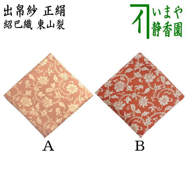 紹巴（しょは）織とは野村紹巴愛用の織物を「紹巴」織といいます。づれ織に似ていて緯糸（ぬきいと）が経糸（たていと）を包み覆うような織り方であり、緯糸によってのみ、柄デザイン・配色を織り上げています。したがって柔軟性、伸縮性に優れ、織物として薄...