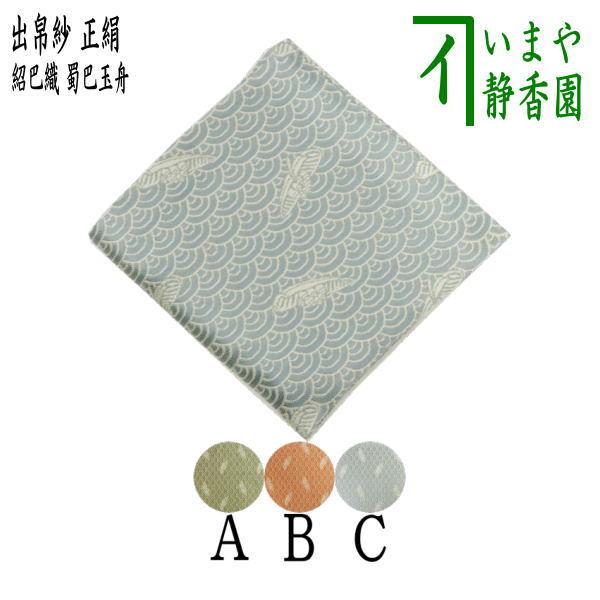茶道具 出帛紗 唐物帛紗 正絹 紹巴織り 蜀巴玉舟 即中斎好み 蓬 茶道具 出帛紗 唐物帛紗 正絹 紹巴織り 蜀巴玉舟 即中斎好み 蓬