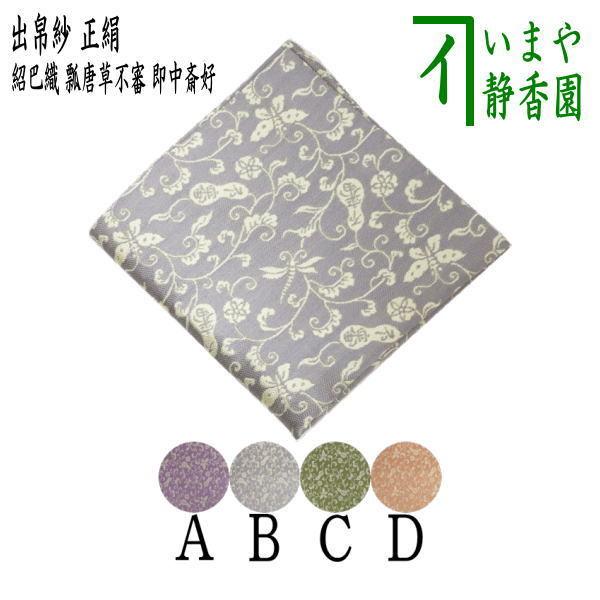 茶道具 出帛紗 唐物帛紗 正絹 紹巴織り 瓢唐草不審 即中斎好み 茶道具 出帛紗 唐物帛紗 正絹 紹巴織り 瓢唐草不審 即中斎好み