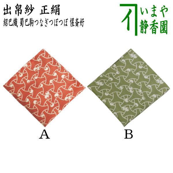 茶道具 出帛紗 唐物帛紗 正絹 紹巴織り 蜀巴駒つなぎつぼつぼ 惺 茶道具 出帛紗 唐物帛紗 正絹 紹巴織り 蜀巴駒つなぎつぼつぼ 惺