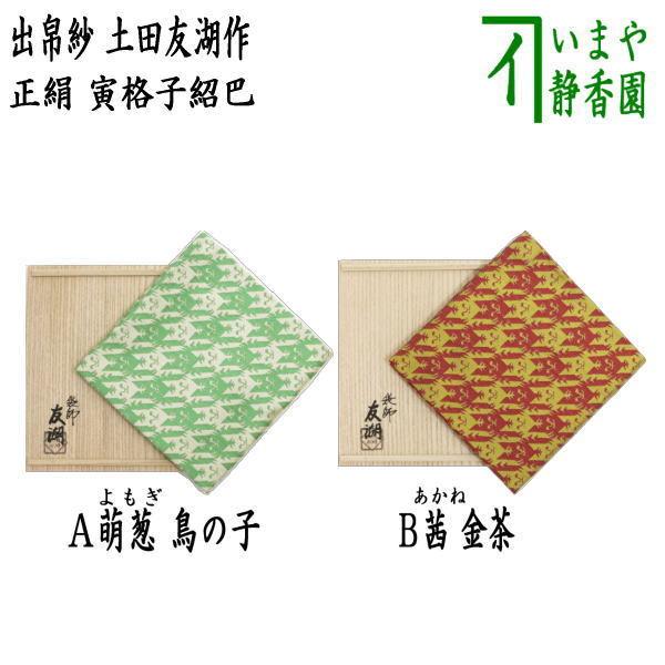 出袱紗 土田友湖の人気商品・通販・価格比較 - 価格.com 出袱紗 土田友湖の人気商品・通販・価格比較 - 価格.com