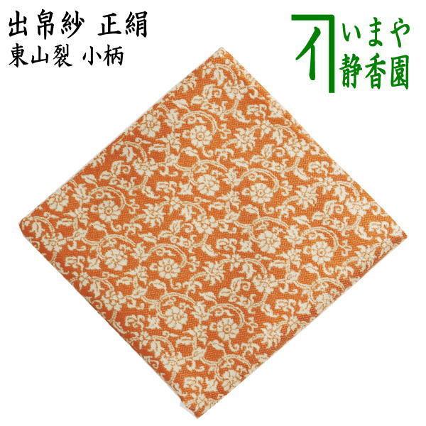 茶道具 出帛紗 唐物帛紗 正絹 東山裂 小柄 出服紗 出袱紗 出ぶ