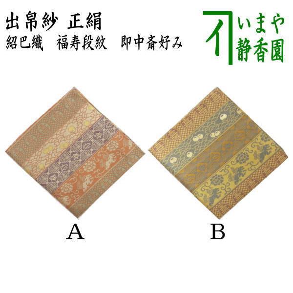 道具 出帛紗 正絹 紹巴織り 福寿段紋 即中斎好み 出服紗 出袱紗 道具 出帛紗 正絹 紹巴織り 福寿段紋 即中斎好み 出服紗 出袱紗