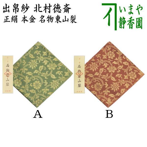 茶道具 出帛紗 正絹 本金 名物東山裂 北村徳斎製 北村徳斉製 2 茶道具 出帛紗 正絹 本金 名物東山裂 北村徳斎製 北村徳斉製 2