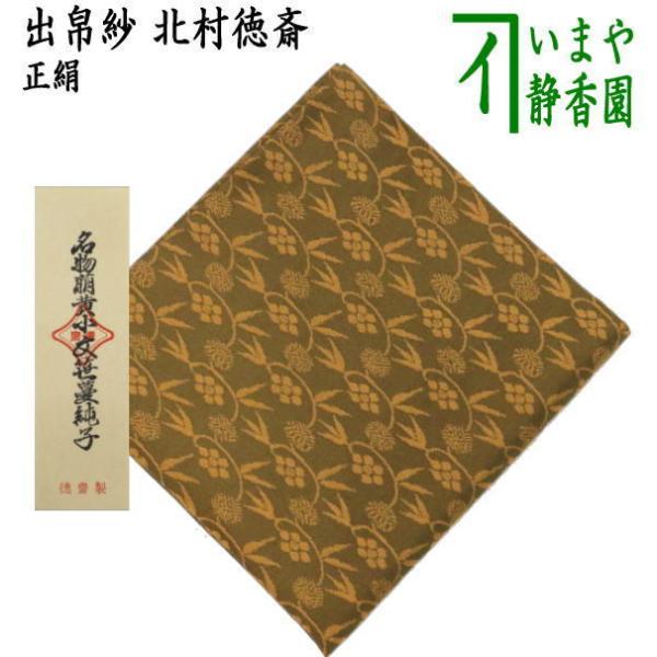 茶道具 出帛紗 正絹 名物萌黄小文笹蔓緞子 北村徳斎製 北村徳斉 茶道具 出帛紗 正絹 名物萌黄小文笹蔓緞子 北村徳斎製 北村徳斉