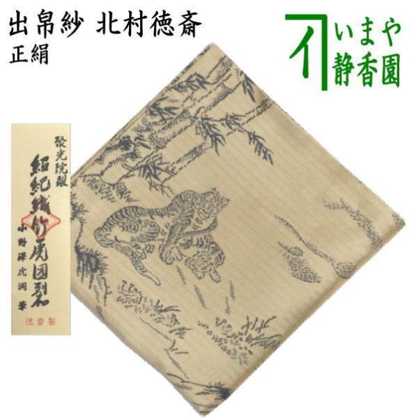 茶道具 出帛紗 干支 寅 唐物帛紗 蜀巴織り 正絹 聚光院裂 紹巴織竹虎図