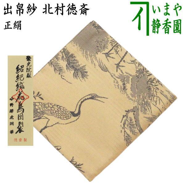 茶道具 出帛紗 唐物帛紗 正絹 紹巴織り 聚光院裂 紹巴織花鳥図裂