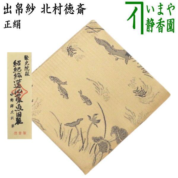 茶道具 出帛紗 唐物帛紗 正絹 紹巴織り 聚光院裂 紹巴織蓮池藻魚図裂