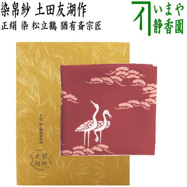 茶道具 帛紗 袱紗 服紗 ふくさ 染帛紗 正絹 染 松立鶴 而妙斎 茶道具 帛紗 袱紗 服紗 ふくさ 染帛紗 正絹 染 松立鶴 而妙斎