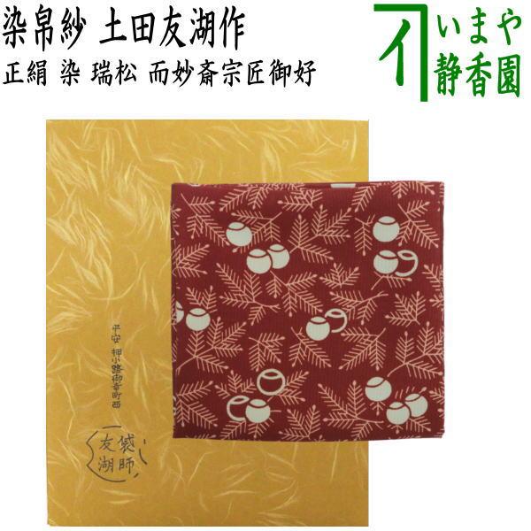 茶道具 帛紗 染帛紗 正絹 染 瑞松 而妙斎宗匠御好 土田友湖作 茶道具 帛紗 染帛紗 正絹 染 瑞松 而妙斎宗匠御好 土田友湖作