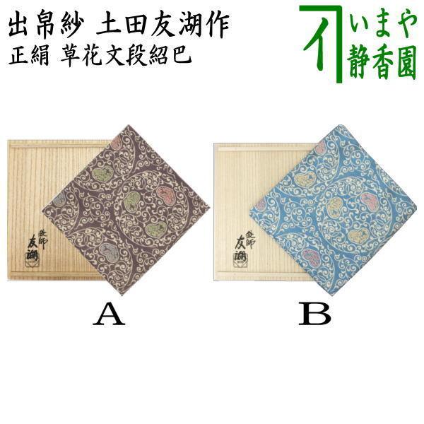 茶道具 千家十職 袋師 土田友湖製 干支帛紗 古帛紗 茶道具 千家十職 袋師 土田友湖製 干支帛紗 古帛紗