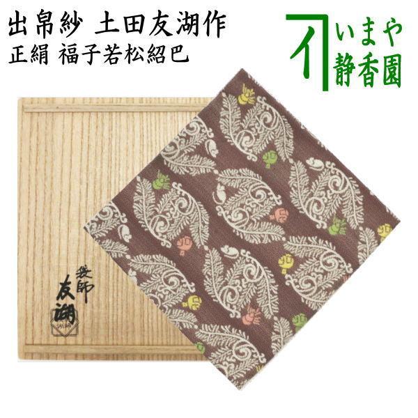 茶道具 出帛紗 干支 子 干支出帛紗 紹巴織り 正絹 福子若松紹巴 茶道具 出帛紗 干支 子 干支出帛紗 紹巴織り 正絹 福子若松紹巴