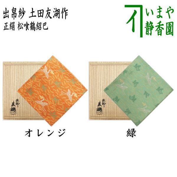 帛紗 唐物 茶器の人気商品・通販・価格比較 - 価格.com 帛紗 唐物 茶器の人気商品・通販・価格比較 - 価格.com