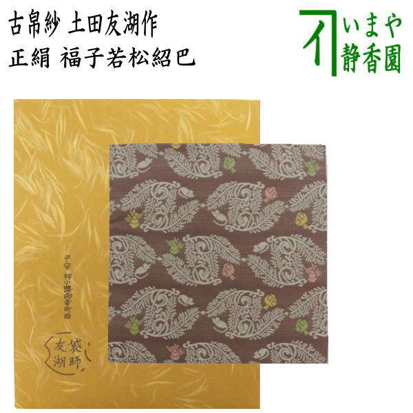 茶道具 古帛紗 干支 子 干支古帛紗 紹巴織り 正絹 福子若松紹巴 茶道具 古帛紗 干支 子 干支古帛紗 紹巴織り 正絹 福子若松紹巴