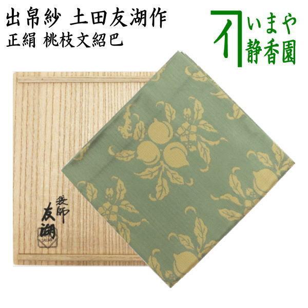 茶道具 出帛紗 唐物帛紗 紹巴織り 正絹 桃枝文紹巴 土田友湖作 茶道具 出帛紗 唐物帛紗 紹巴織り 正絹 桃枝文紹巴 土田友湖作