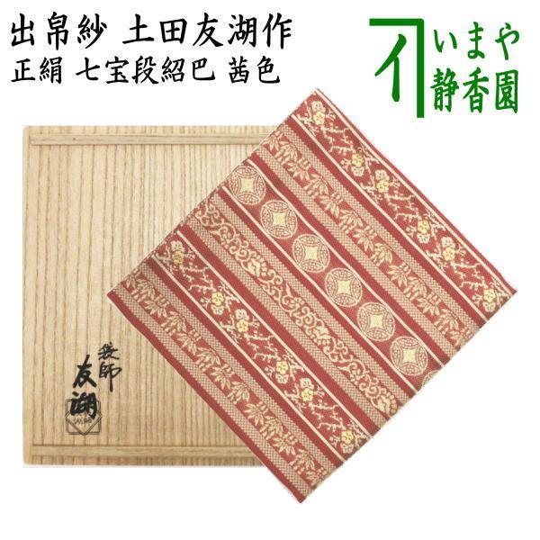 茶道具 出帛紗 唐物帛紗 紹巴織り 正絹 七宝段紹巴 茜色 土田友 茶道具 出帛紗 唐物帛紗 紹巴織り 正絹 七宝段紹巴 茜色 土田友