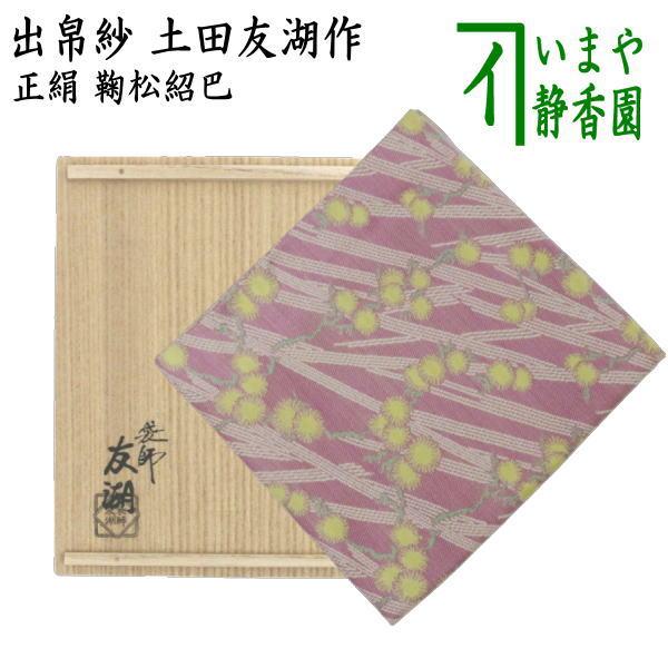 茶道具 出帛紗 唐物帛紗 紹巴織り 正絹 鞠松紹巴 土田友湖作 千家十職