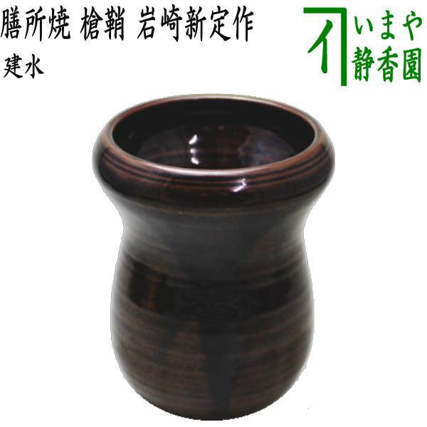 茶道具 建水 膳所焼き 槍鞘 岩崎新定作 陽炎園 遠州七窯の一 茶道具 建水 膳所焼き 槍鞘 岩崎新定作 陽炎園 遠州七窯の一