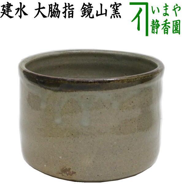 茶道具 建水 大脇指し 鏡山窯 井上東也窯 kensui kennsui こぼし 茶道具 建水 大脇指し 鏡山窯 井上東也窯 kensui kennsui こぼし