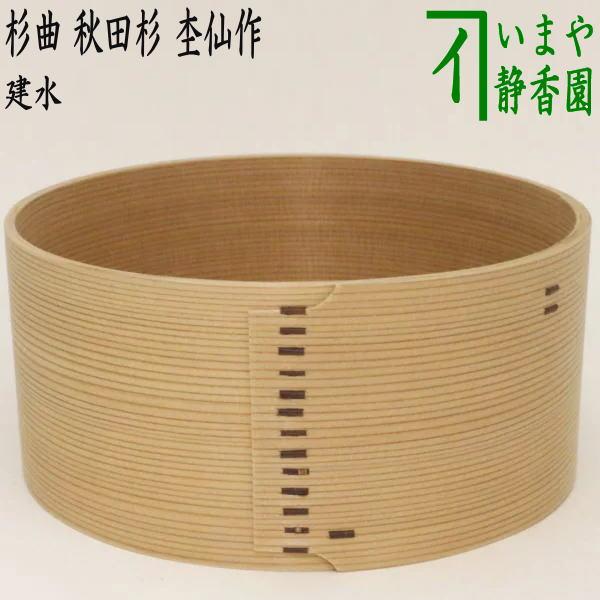 茶道具 建水 杉曲建水 上 秋田杉 杢仙作 kensui kennsui こぼし 茶道具 建水 杉曲建水 上 秋田杉 杢仙作 kensui kennsui こぼし