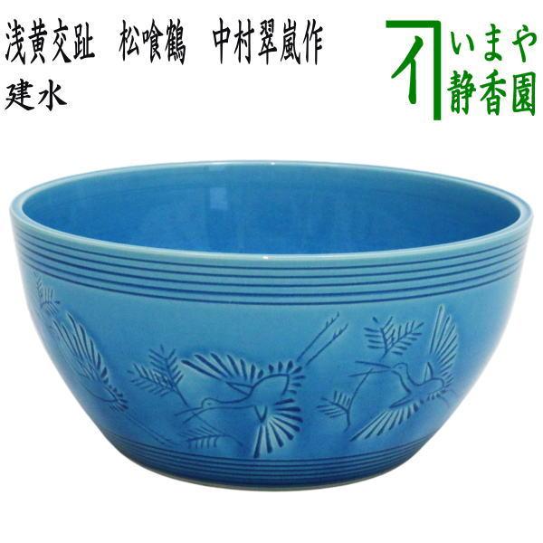茶道具 建水 浅黄交趾 松喰鶴 中村翠嵐作 : 茶道具いまや静香園 - 通販