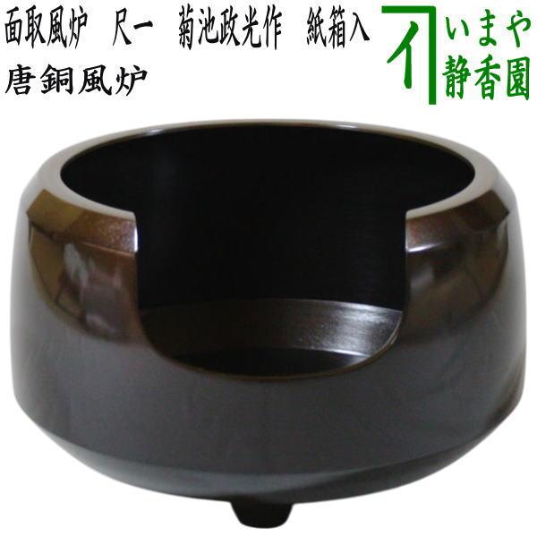 茶道具 風炉 唐銅風炉 唐銅 唐金 面取風炉 尺一 菊池政光作 紙箱入