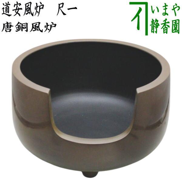 茶道具 風炉 唐銅風炉 唐銅 唐金 道安風炉 尺ー : 茶道具いまや 茶道具 風炉 唐銅風炉 唐銅 唐金 道安風炉 尺ー : 茶道具いまや