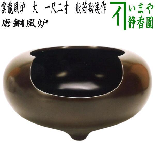取寄せ 茶道具 風炉 唐銅風炉 唐銅 唐金 雲龍風炉 大 一尺二寸 取寄せ 茶道具 風炉 唐銅風炉 唐銅 唐金 雲龍風炉 大 一尺二寸