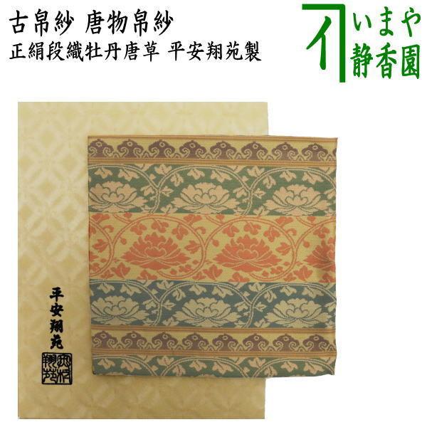 茶道具 古帛紗 唐物帛紗 正絹 紹巴織 段織牡丹唐草 平安翔苑製 古服紗