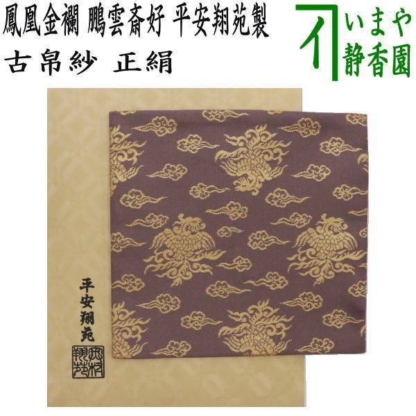 茶道具 古帛紗 正絹 鳳凰金襴 鵬雲斎好写し 平安翔苑製 古服紗 茶道具 古帛紗 正絹 鳳凰金襴 鵬雲斎好写し 平安翔苑製 古服紗