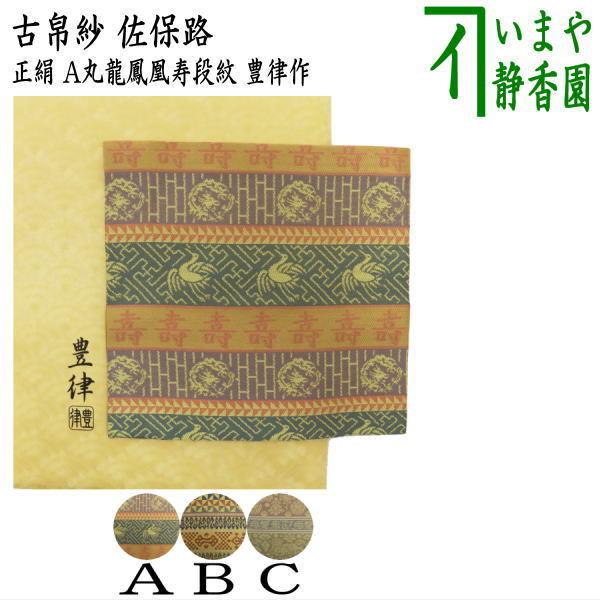 茶道具 古帛紗 佐保路 正絹 丸龍鳳凰寿段紋又は玉取獅子瓔珞文 茶道具 古帛紗 佐保路 正絹 丸龍鳳凰寿段紋又は玉取獅子瓔珞文
