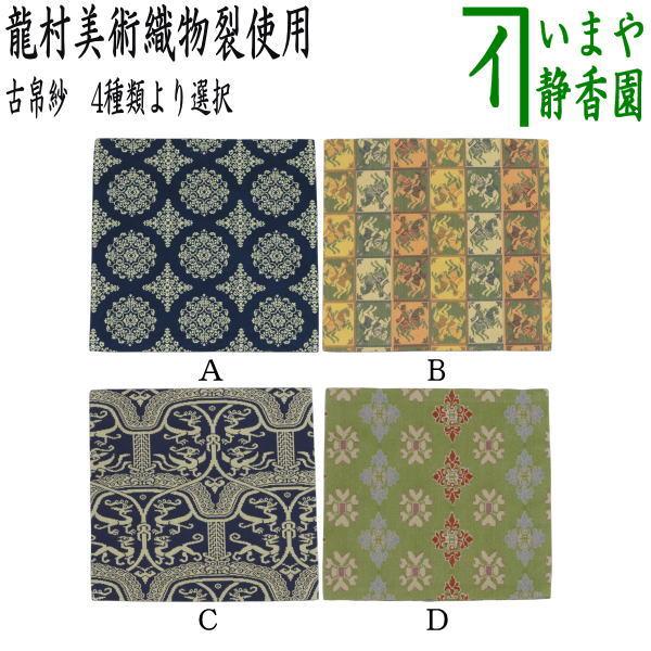 茶道具 茶事 帛紗 古帛紗 正絹國寶早雲寺文基裂金襴龍村美術織物 昭和已亥 新品 茶器/茶道具 古帛紗】 正絹 龍村美術織物裂使用 獅子狩文錦又は