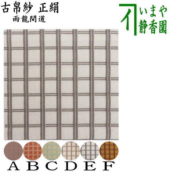茶道具 古帛紗 正絹 雨龍間道 6色から選択 茶道 : 茶道具いまや静香園 