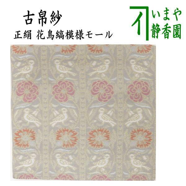 茶道具 古帛紗 正絹 花鳥縞模様モール 古服紗 古袱紗 古ぶくさ こぶ
