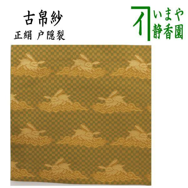 茶道具 古帛紗 正絹 戸隠裂 古服紗 古袱紗 古ぶくさ こぶくさ 茶道