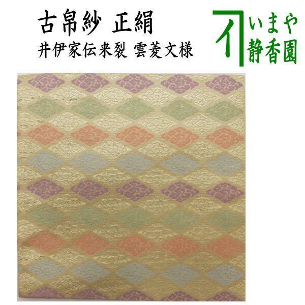 茶道具 古帛紗 正絹 井伊家伝来裂 雲菱文様 古服紗 古袱紗 古ぶ 茶道具 古帛紗 正絹 井伊家伝来裂 雲菱文様 古服紗 古袱紗 古ぶ