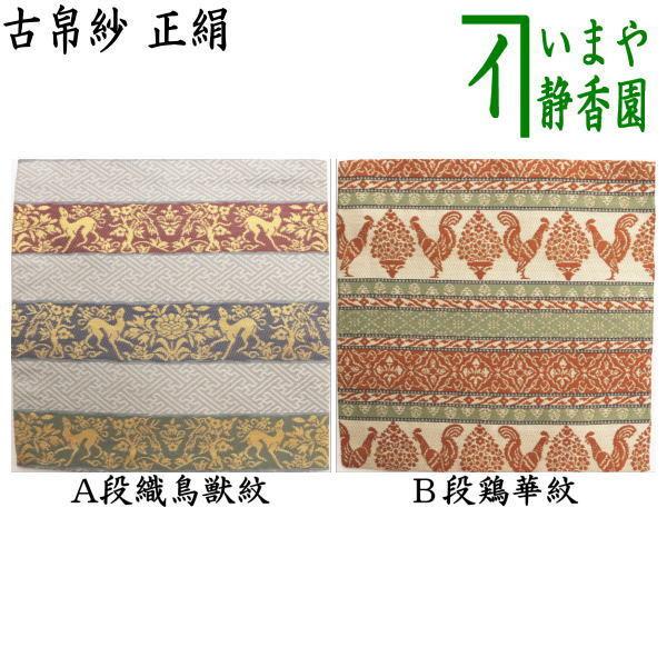 【茶道具】干支帛紗 古帛紗　チャンカイの申 04221358_5adc16843aa58_medium.