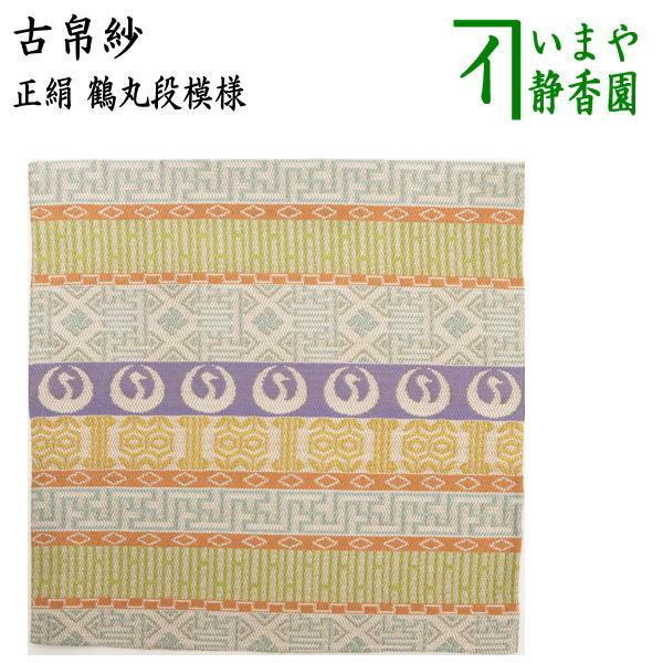 茶道具 古帛紗 正絹 鶴丸段模様 古服紗 古袱紗 古ぶくさ こぶくさ 茶道