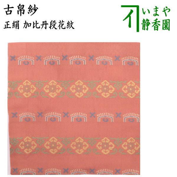 茶道具 古帛紗 正絹 加比丹段花紋 古服紗 古袱紗 古ぶくさ こぶくさ