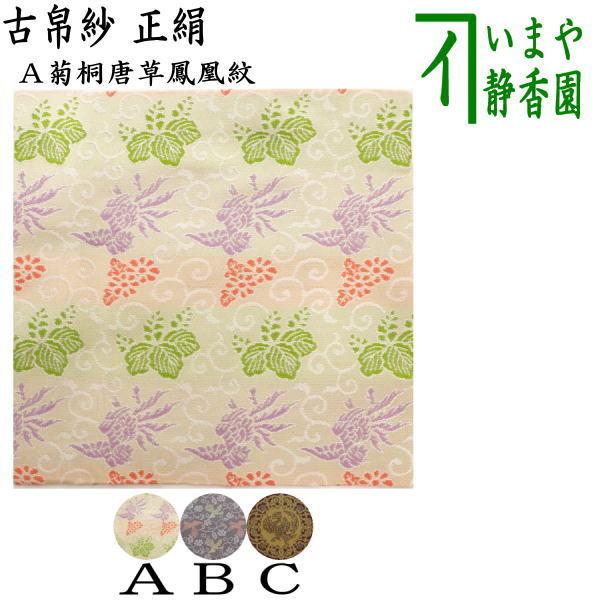 茶道具 古帛紗 正絹 菊桐唐草鳳凰紋又は長尾鳥牡丹唐草文様又は 茶道具 古帛紗 正絹 菊桐唐草鳳凰紋又は長尾鳥牡丹唐草文様又は