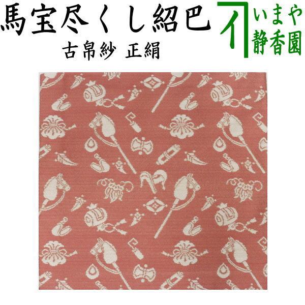 先代土田友湖作　茶道用帛紗　干支巳宝尽柄 先代土田友湖作 茶道用帛紗 干支巳宝尽柄 先代土田友湖作 茶道用帛紗