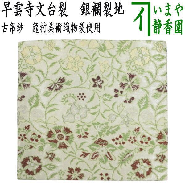茶道具 古帛紗 正絹 早雲寺文台裂 銀襴裂地 龍村美術織物裂使用 古服紗